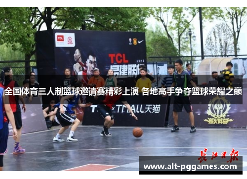 全国体育三人制篮球邀请赛精彩上演 各地高手争夺篮球荣耀之巅