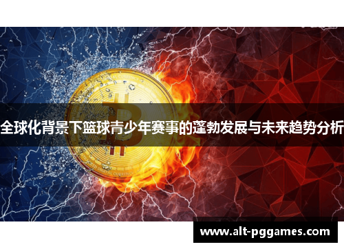 全球化背景下篮球青少年赛事的蓬勃发展与未来趋势分析