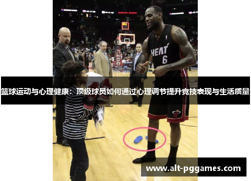 篮球运动与心理健康：顶级球员如何通过心理调节提升竞技表现与生活质量