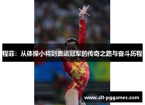 程菲：从体操小将到奥运冠军的传奇之路与奋斗历程