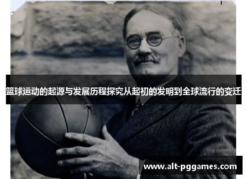 篮球运动的起源与发展历程探究从起初的发明到全球流行的变迁