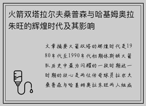火箭双塔拉尔夫桑普森与哈基姆奥拉朱旺的辉煌时代及其影响