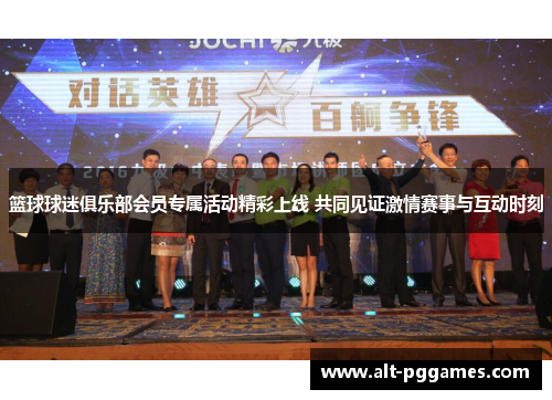 篮球球迷俱乐部会员专属活动精彩上线 共同见证激情赛事与互动时刻