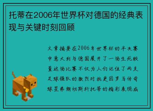 托蒂在2006年世界杯对德国的经典表现与关键时刻回顾