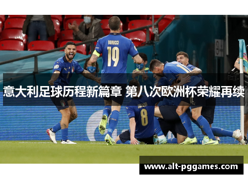 意大利足球历程新篇章 第八次欧洲杯荣耀再续
