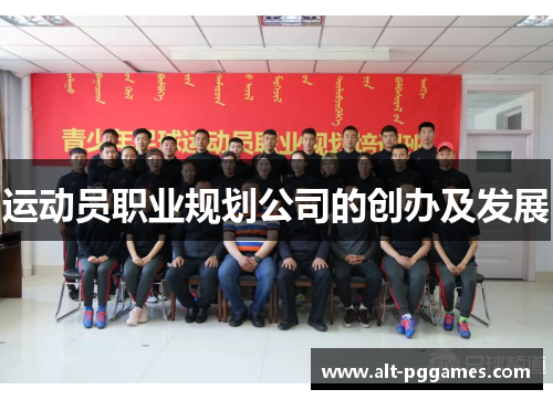 运动员职业规划公司的创办及发展