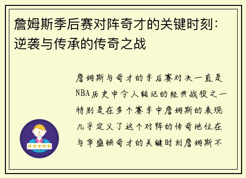 詹姆斯季后赛对阵奇才的关键时刻：逆袭与传承的传奇之战