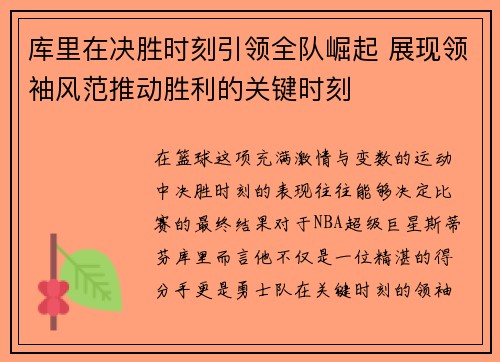 库里在决胜时刻引领全队崛起 展现领袖风范推动胜利的关键时刻