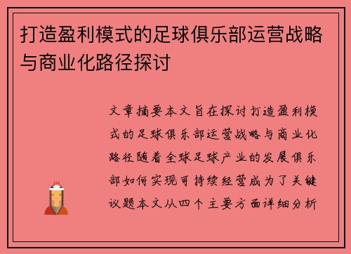 打造盈利模式的足球俱乐部运营战略与商业化路径探讨