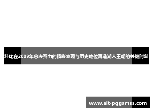 科比在2009年总决赛中的精彩表现与历史地位再造湖人王朝的关键时刻