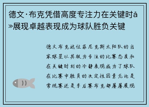 德文·布克凭借高度专注力在关键时刻展现卓越表现成为球队胜负关键