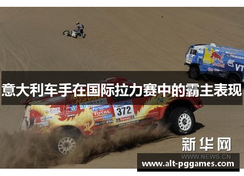 意大利车手在国际拉力赛中的霸主表现