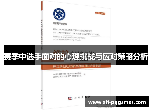 赛季中选手面对的心理挑战与应对策略分析