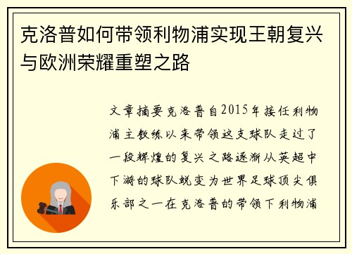 克洛普如何带领利物浦实现王朝复兴与欧洲荣耀重塑之路