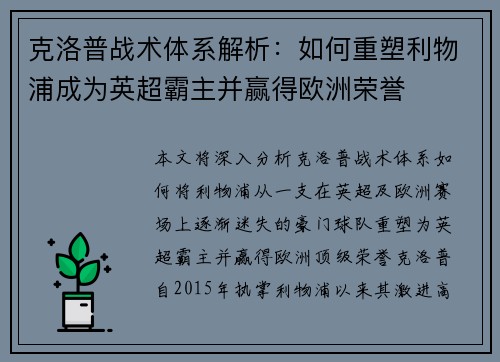克洛普战术体系解析：如何重塑利物浦成为英超霸主并赢得欧洲荣誉
