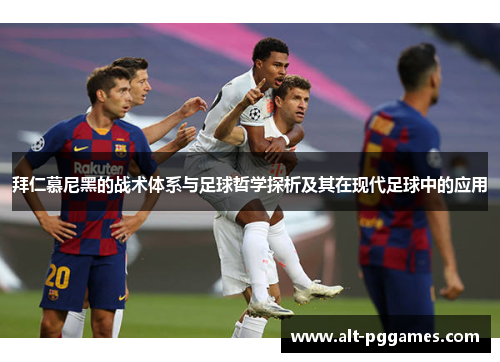 拜仁慕尼黑的战术体系与足球哲学探析及其在现代足球中的应用