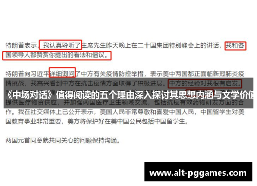 《中场对话》值得阅读的五个理由深入探讨其思想内涵与文学价值