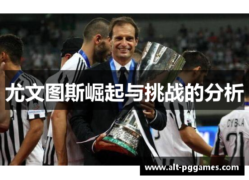 尤文图斯崛起与挑战的分析