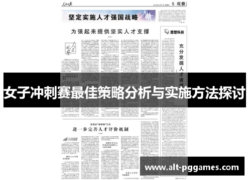 女子冲刺赛最佳策略分析与实施方法探讨