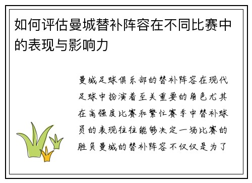 如何评估曼城替补阵容在不同比赛中的表现与影响力