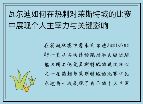 瓦尔迪如何在热刺对莱斯特城的比赛中展现个人主宰力与关键影响