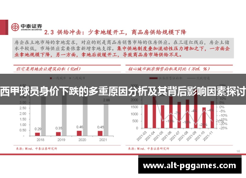 西甲球员身价下跌的多重原因分析及其背后影响因素探讨