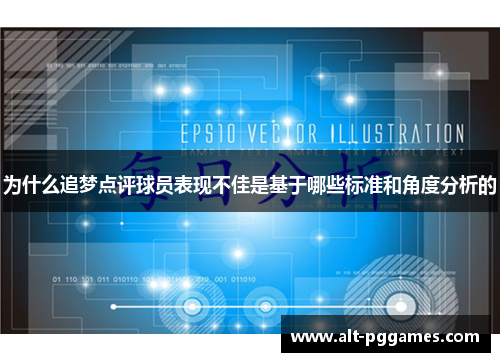 为什么追梦点评球员表现不佳是基于哪些标准和角度分析的