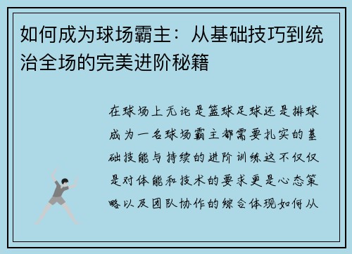 如何成为球场霸主：从基础技巧到统治全场的完美进阶秘籍
