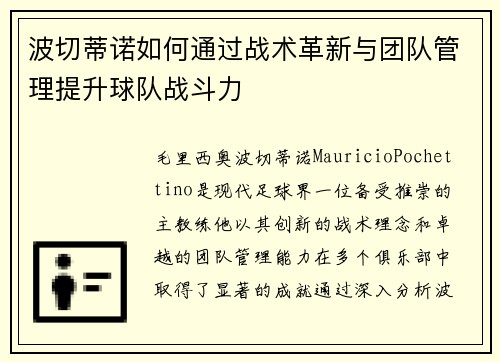 波切蒂诺如何通过战术革新与团队管理提升球队战斗力