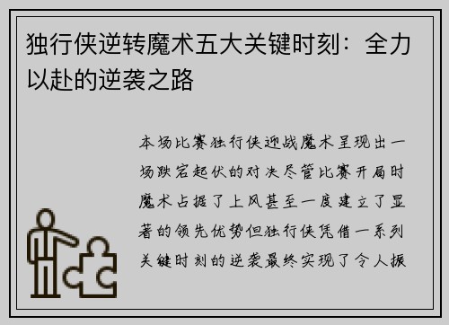 独行侠逆转魔术五大关键时刻：全力以赴的逆袭之路