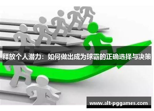 释放个人潜力：如何做出成为球霸的正确选择与决策