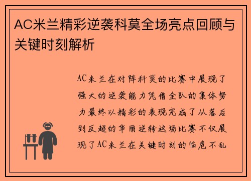 AC米兰精彩逆袭科莫全场亮点回顾与关键时刻解析
