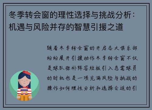 冬季转会窗的理性选择与挑战分析：机遇与风险并存的智慧引援之道