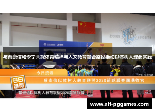 与蔡崇信和李宁共探体育精神与人文教育融合路径推动以体树人理念实践