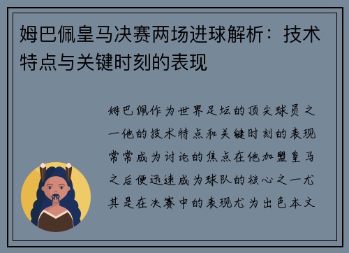 姆巴佩皇马决赛两场进球解析：技术特点与关键时刻的表现