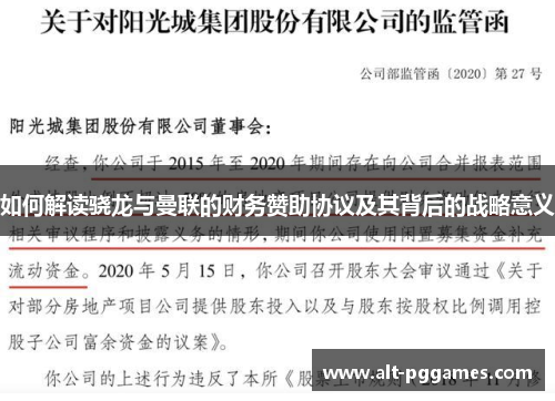 如何解读骁龙与曼联的财务赞助协议及其背后的战略意义