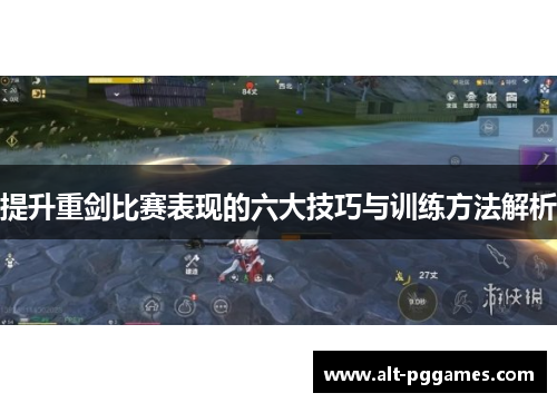 提升重剑比赛表现的六大技巧与训练方法解析