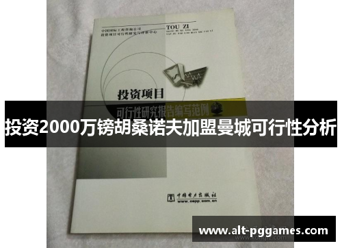 投资2000万镑胡桑诺夫加盟曼城可行性分析