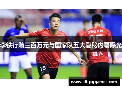李铁行贿三百万元与国家队五大隐秘内幕曝光