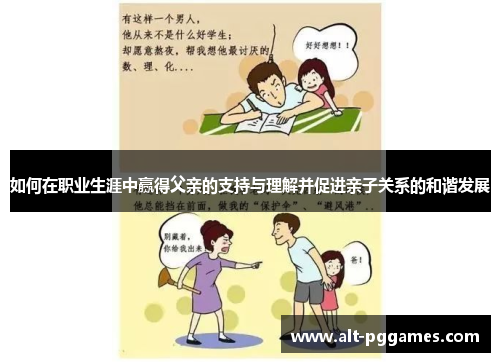 如何在职业生涯中赢得父亲的支持与理解并促进亲子关系的和谐发展