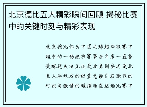 北京德比五大精彩瞬间回顾 揭秘比赛中的关键时刻与精彩表现
