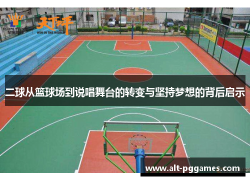二球从篮球场到说唱舞台的转变与坚持梦想的背后启示