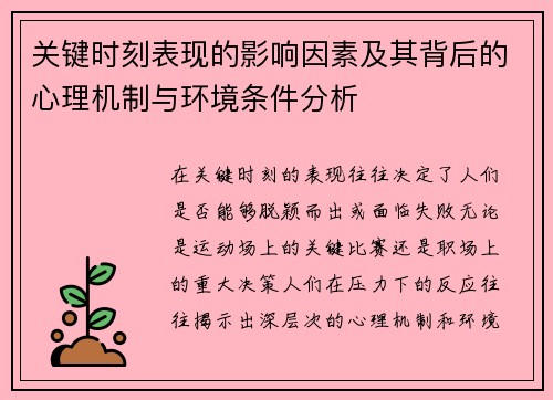 关键时刻表现的影响因素及其背后的心理机制与环境条件分析