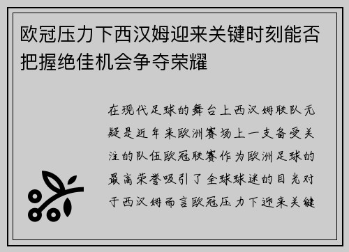 欧冠压力下西汉姆迎来关键时刻能否把握绝佳机会争夺荣耀