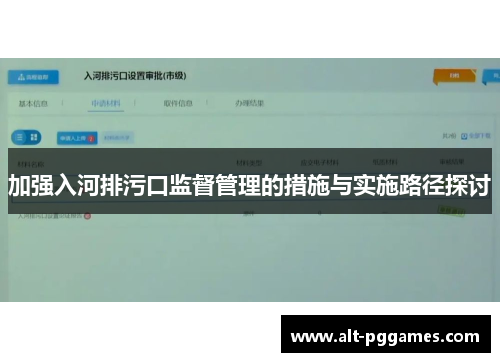 加强入河排污口监督管理的措施与实施路径探讨