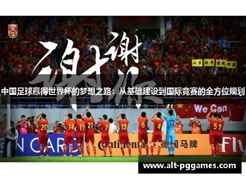 中国足球赢得世界杯的梦想之路：从基础建设到国际竞赛的全方位规划