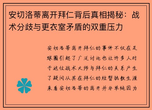 安切洛蒂离开拜仁背后真相揭秘：战术分歧与更衣室矛盾的双重压力