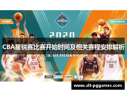 CBA星锐赛比赛开始时间及相关赛程安排解析
