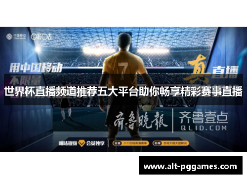 世界杯直播频道推荐五大平台助你畅享精彩赛事直播