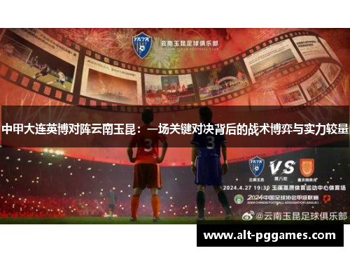 中甲大连英博对阵云南玉昆：一场关键对决背后的战术博弈与实力较量